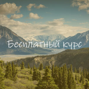 Бесплатный курс