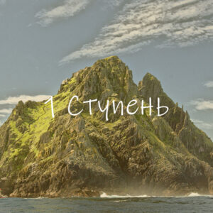 1-я ступень: Раскрытие на уровне ума