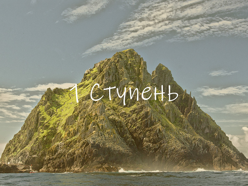 1-я ступень: Раскрытие на уровне ума