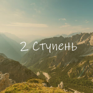 2-я ступень: Глубокие уровни подсознания