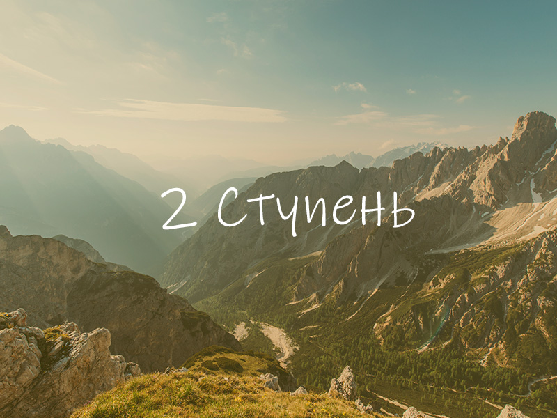 2-я ступень: Глубокие уровни подсознания