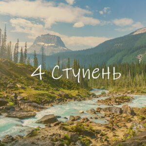 4-я ступень: Трансцендентное Бытие