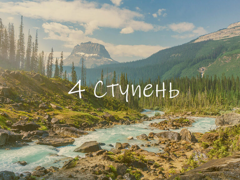 4-я ступень: Трансцендентное Бытие