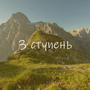 3-я ступень: Сознание-Блаженство