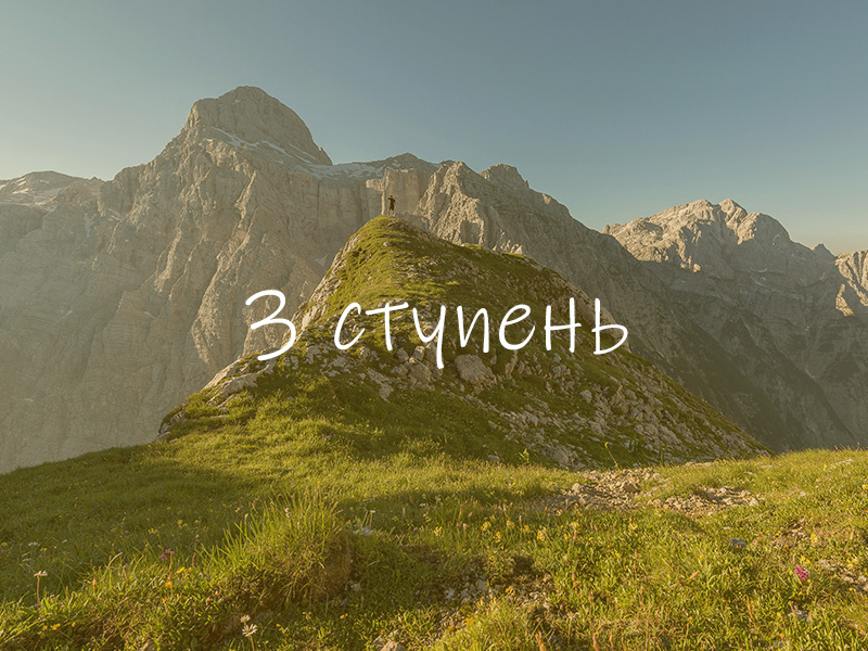 3-я ступень: Сознание-Блаженство
